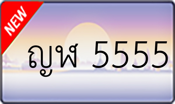 ญฬ 5555